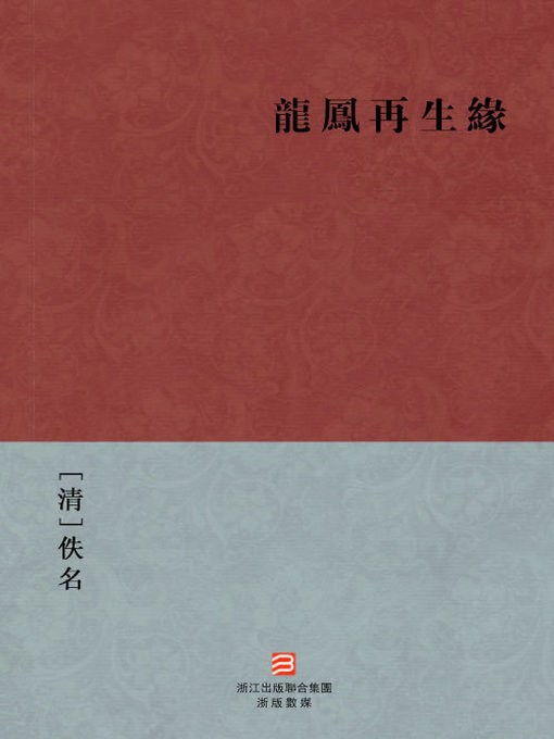 Title details for 中国经典名著：龙凤再生缘（繁体版）（Chinese Classics:Fate brings together people who are far apart — Traditional Chinese Edition） by Yi Ming - Available